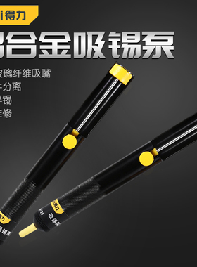 得力吸锡器加长手动吸锡泵电子拆焊除锡渣烙铁焊锡吸锡枪DL8720
