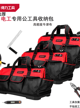 得力电工/木工牛津布加厚塑底收纳工具包16/18/20寸 DL430316/318
