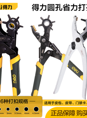 得力省力打孔器皮带裤腰带手表带家用打眼开洞打洞钳DL1919/A/B/C