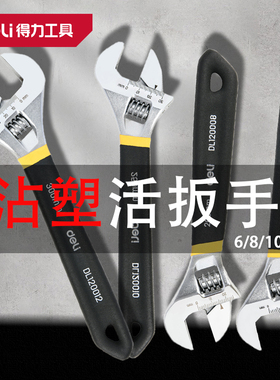 得力8寸包胶活扳手沾塑家用多功能活动扳手维修活络扳DL120006/10