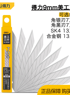 得力工具 美工刀9mm壁纸13片7 节刀头合金钢裁纸刀片30度裁纸DLDP