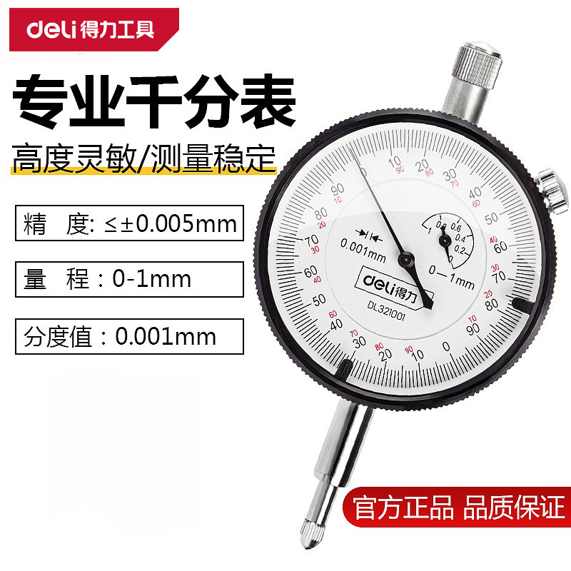 得力专业级千分表0-1mm机械指针式高精度指示表表盘量表DL321001
