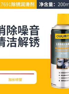 得力工具防锈润滑剂清理润滑油汽车金属除锈松动除锈DL7691/GS500