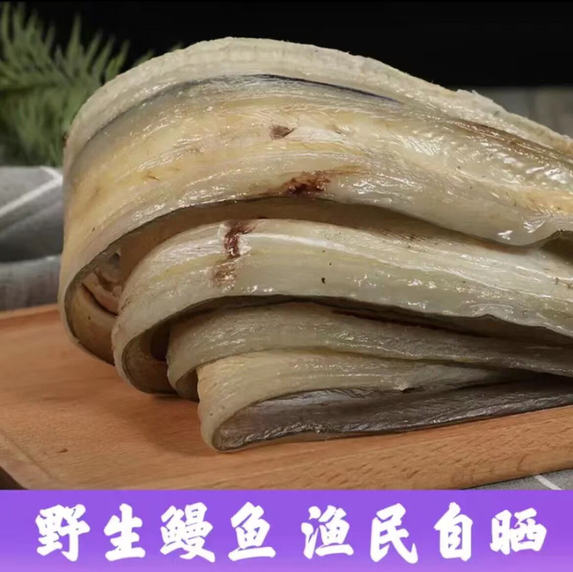 特产鳗鱼干鲨鱼干5斤小油鳗鱼鲞超大整条鳗鱼片咸鱼干海产干货