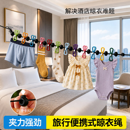 旅行晾衣神器酒店晾衣绳子便携式
