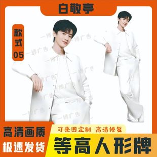 白敬亭人形立牌等身高清全身一比一明星定制周边大型演出拍照