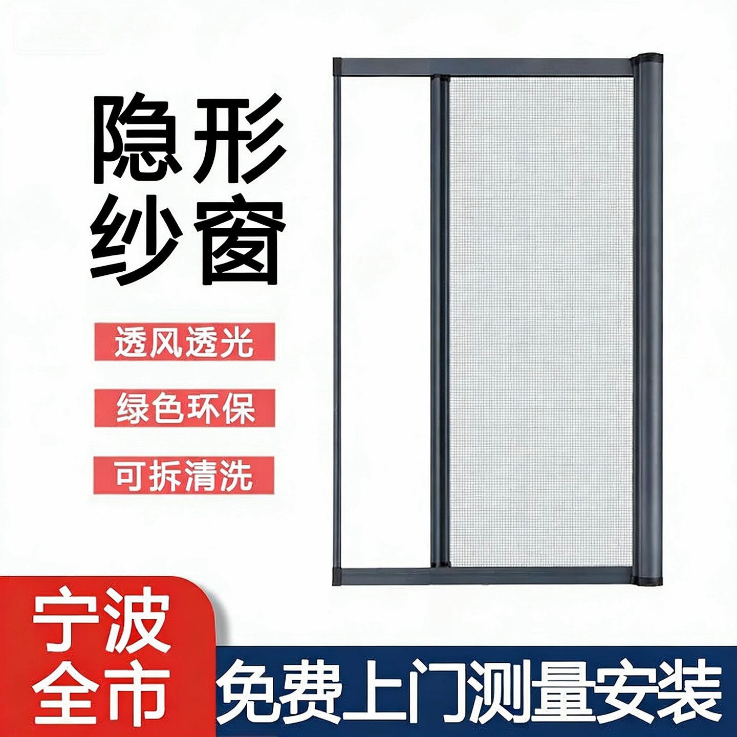 宁波隐形纱窗定制 高清金刚网卷筒式防蚊纱门 本地上门测量安装