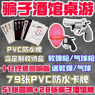 骗子酒馆桌游左轮气球十日终焉酒馆回响版游戏道具纸牌防水酒吧PV