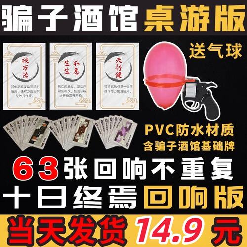 骗子酒馆桌游扑克牌十日终焉全套回响纸牌PVC防水多人游戏卡牌