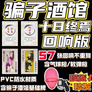 骗子酒馆扑克牌终焉版十日终焉回响牌游戏道具桌游纸牌酒吧气球枪