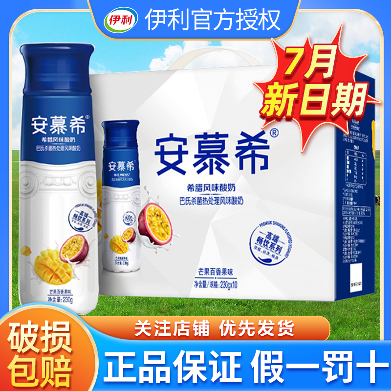 7月伊利安慕希芒果百香果酸奶高端畅饮230g*10瓶整箱批发价牛奶