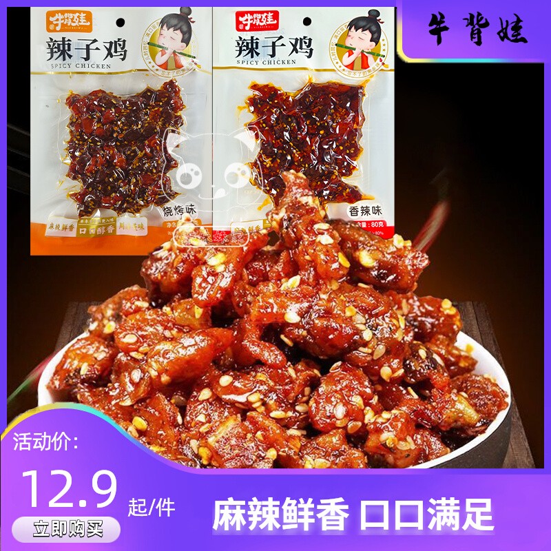 牛背娃辣子鸡解馋休闲小零食