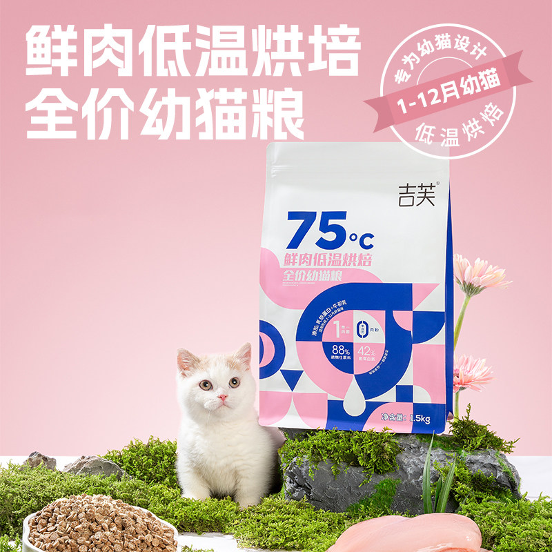 吉芙鲜肉低温烘焙幼猫粮无谷猫咪主粮英短美短成猫食品1.5kg,宠物/宠物食品及用品,猫全价膨化粮,淘宝优惠券,粉丝福利购,淘宝优惠卷