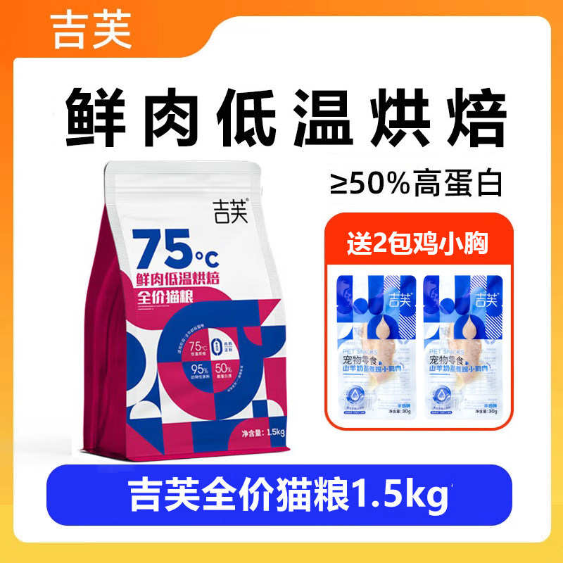 吉芙低温烘焙全价猫粮1.5kg