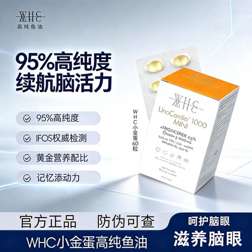 WHC小金蛋鱼油95%Omega-3备考
