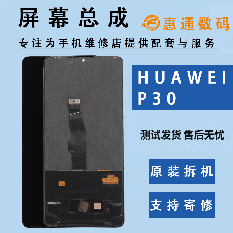 适用于Huawei/华为p30屏幕总成原装拆机OLED液晶触摸内外一体屏幕-封面