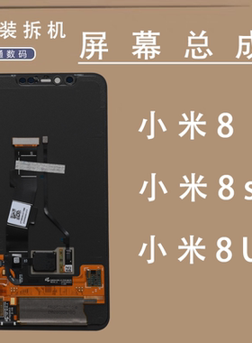 适用于小米8屏幕总成米8se显示屏拆机小米8UD探索指纹版原装OLED