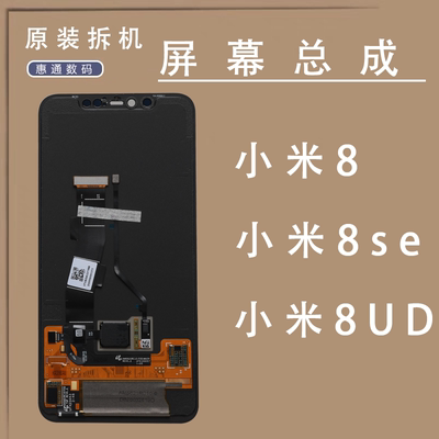 MIUI/小米8原装屏幕总成