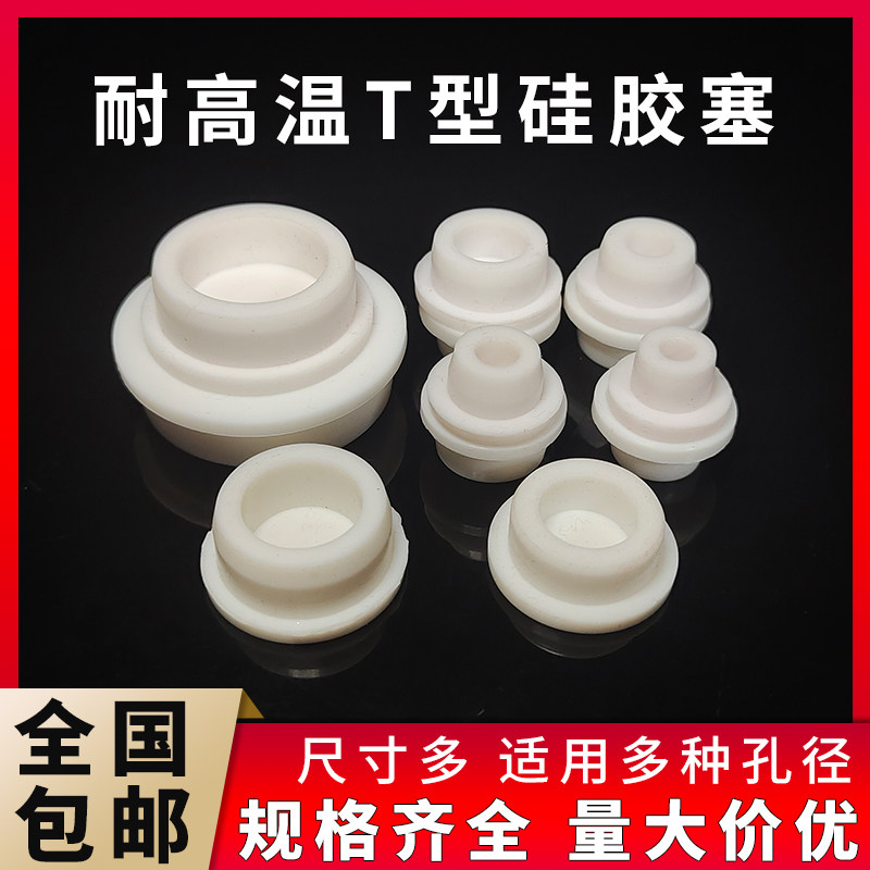 耐高温T型堵孔塞 硅胶密封塞防水防尘 硅橡胶堵头盖圆形pvc管盖子