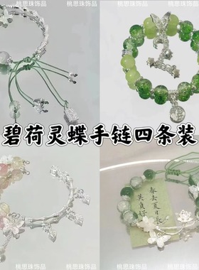 【碧荷灵蝶】手链四条装古风绿色清冷手串复古国风设计感蝴蝶手饰