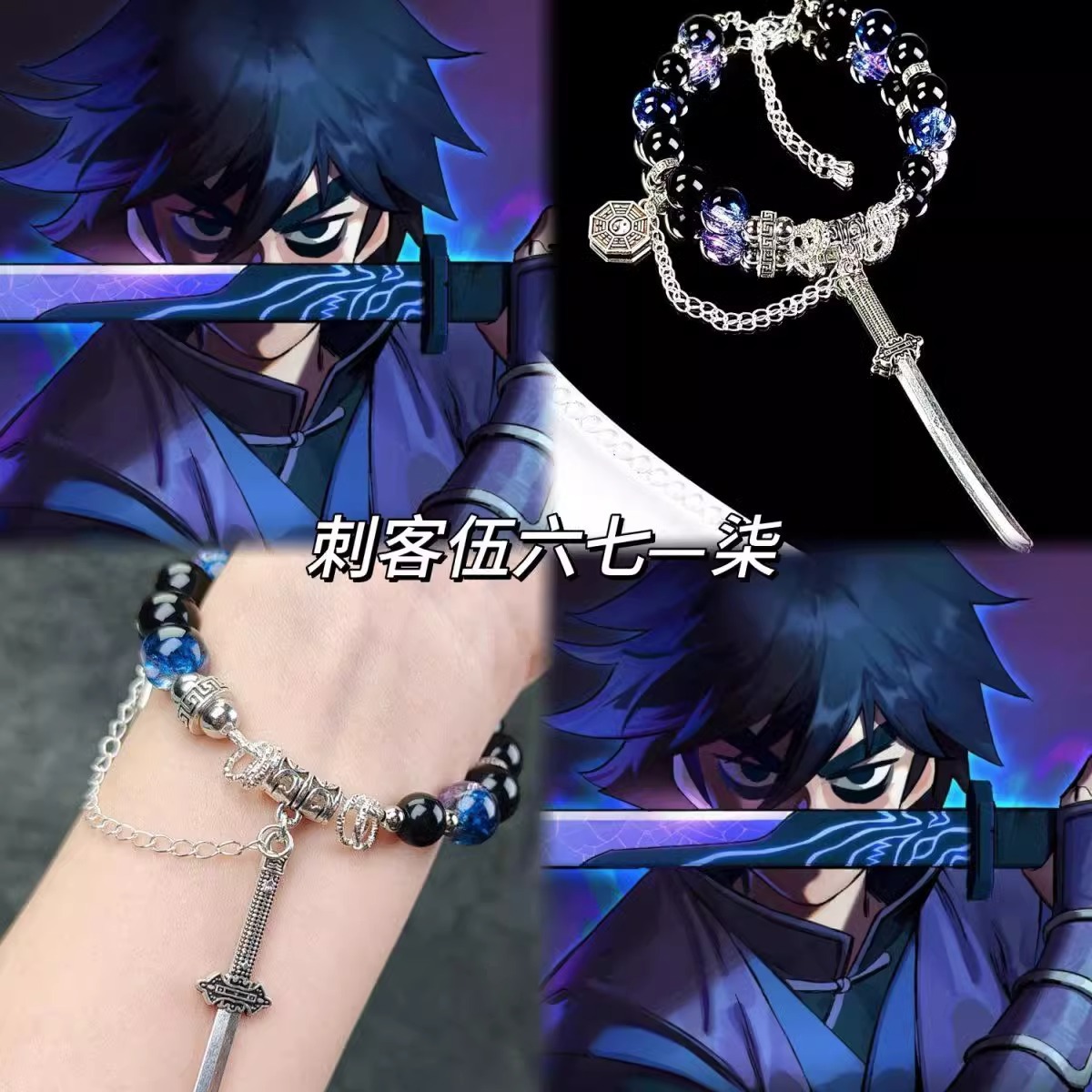 【刺客伍六七】动漫手链diy小众设计二次元衍生周边礼物生日闺蜜