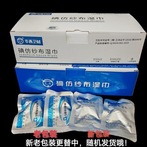 华西医用灭菌碘仿纱布湿巾 一次性医用黄沙条消毒伤口引流 口腔