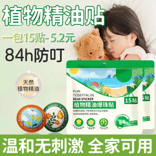 足怡康 植物精油爆珠贴批发卡通儿童叮叮贴双爆珠精油贴15贴