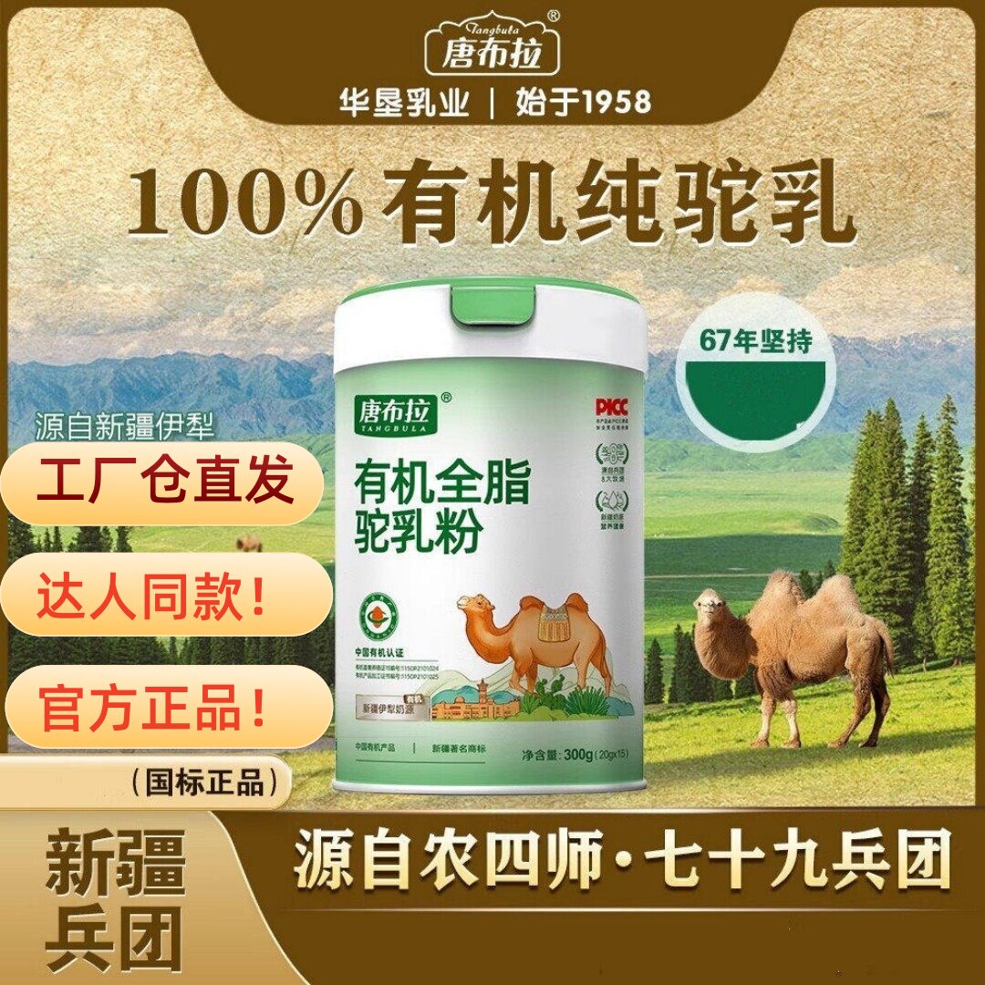 唐布拉全脂有机纯驼乳粉新疆正宗驼奶粉20g15条罐双有机新日期官