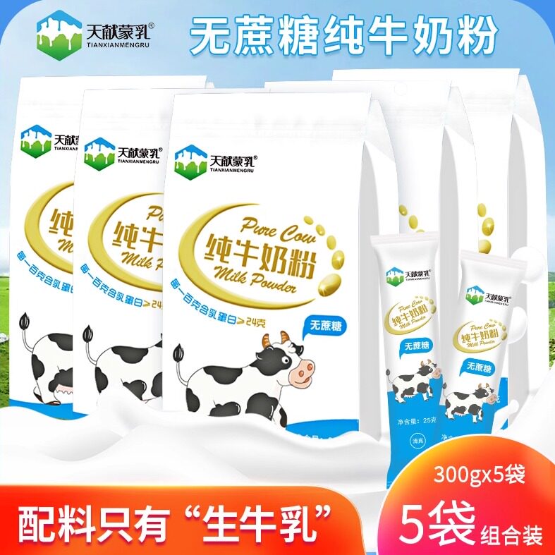天献蒙乳内蒙古纯牛奶粉300克5袋组合装内置共60小包抖音同款正品