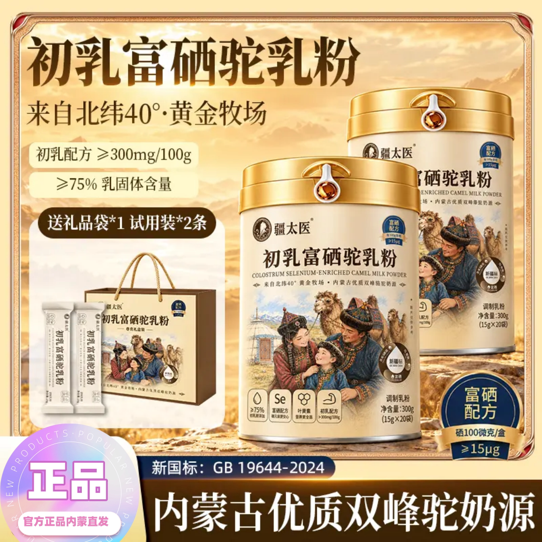 疆太医初乳富硒配方驼乳奶粉中老年健康维生素益生菌内蒙直发正品