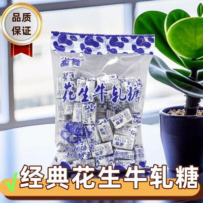 雀舞花生牛轧糖袋装花生糖休闲零食坚果糖果年货糖喜糖糖果牛轧糖