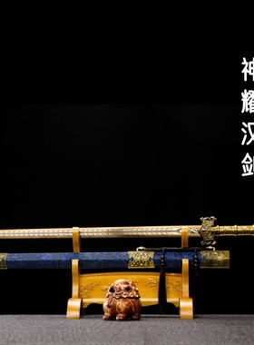 淬火火龙宝剑神耀汉剑秦剑合金属高锰钢烤金一体影视镇宅剑未开刃