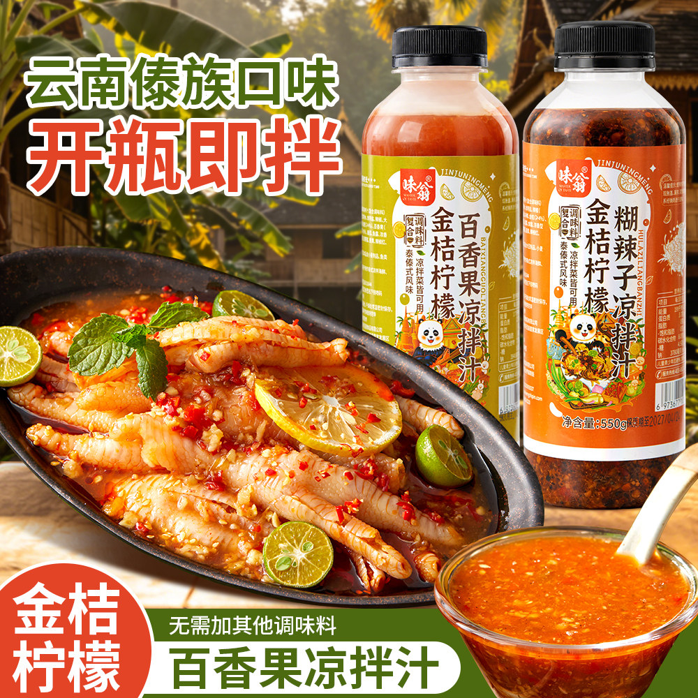 味翁金桔柠檬百香果凉拌汁糊辣子泰傣味酸辣轻食简餐蘸料西双版纳