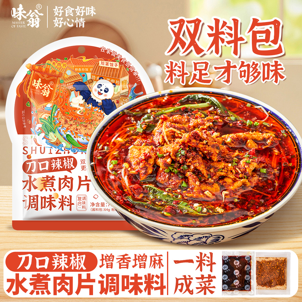 味翁刀口辣椒水煮肉片调味料70g家常酱料包毛血旺水煮鱼水煮牛肉