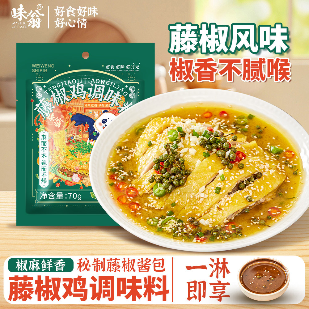 味翁藤椒鸡调料70g家用椒麻鸡调味料手撕鸡凉拌口水鸡调料钵钵鸡