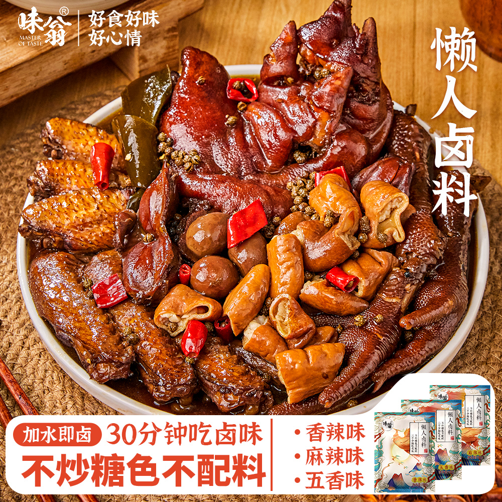 味翁懒人卤料包正宗四川卤味麻辣