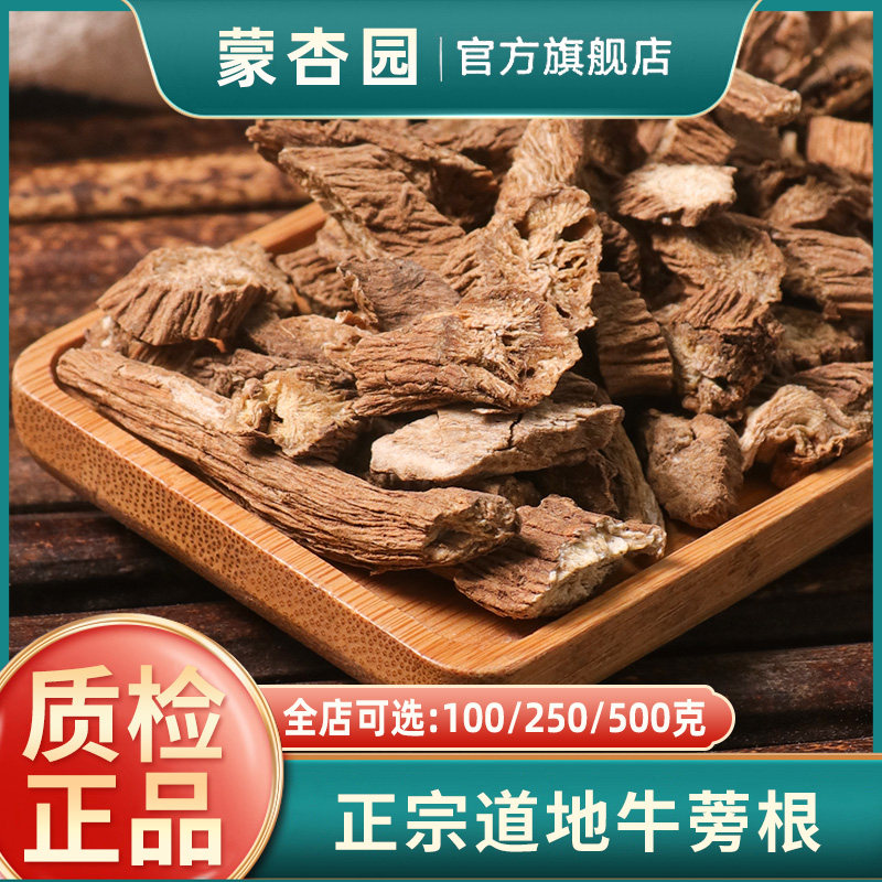 蒙杏园_牛蒡根茶500g野生特级中药材正品新鲜黄金牛旁干旗舰店