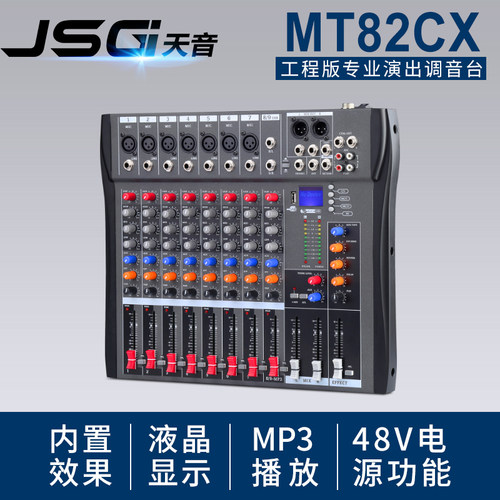 进口版JSGI MT82CX-USB 8路带效果专业舞台演出 U盘MP3输入调音台