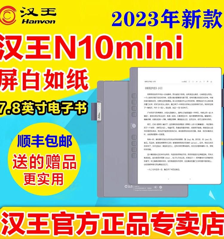 2023新款汉王电纸书N10mini7.8英寸电子书阅读器300ppi墨水屏阅览 办公设备/耗材/相关服务 电子阅览器/电纸书 原图主图