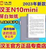 2023新款 汉王电纸书N10mini7.8英寸电子书阅读器300ppi墨水屏阅览