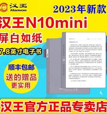 2023新款汉王电纸书N10mini7.8英寸电子书阅读器300ppi墨水屏阅览