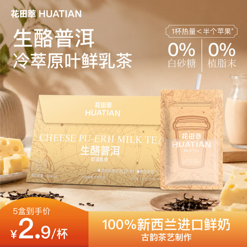 花田萃丨生酪普洱即溶乳茶