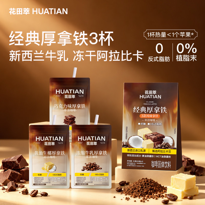 【限时补贴】花田萃浓缩牛乳黄油生椰厚拿铁咖啡冻干粉速溶袋泡咖