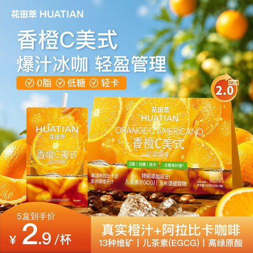 花田萃咖啡橙C美式黑咖啡