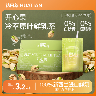 花田萃开心果即溶乳茶奶茶粉冲饮