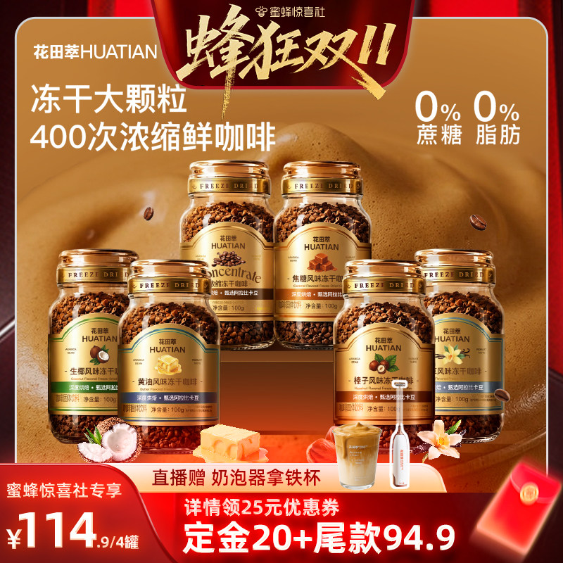 【蜂狂双11】花田萃意式浓缩冻干咖啡无蔗糖黑咖啡速溶罐装咖啡粉