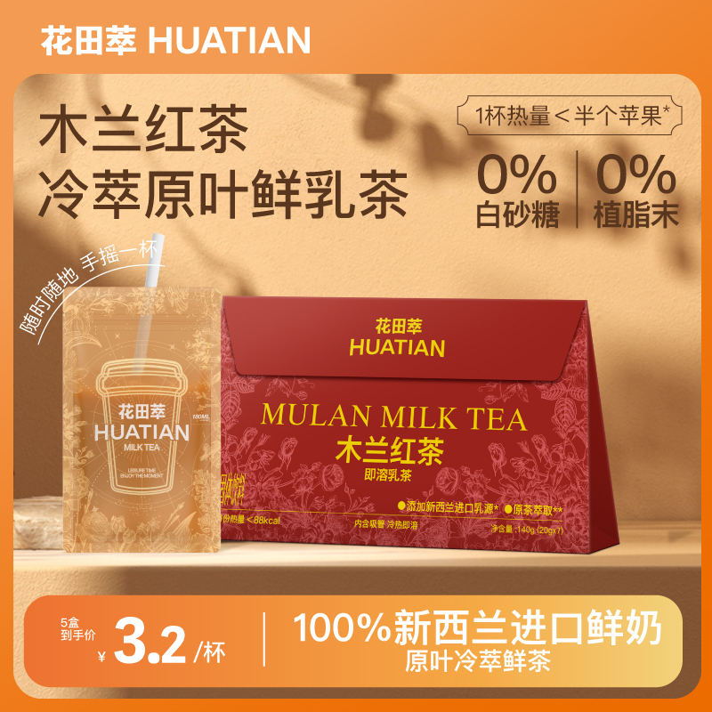 花田萃木兰红茶奶茶粉冲饮小包杯袋装茉莉雪芽轻牛乳茶官方旗舰