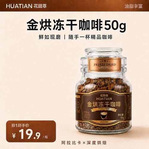 花田萃丨玻璃罐意式金烘冻干黑咖
