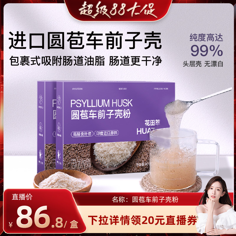 【晁然直播间】花田萃圆苞车前子壳粉羽衣甘蓝巴西莓轻食代餐饱腹