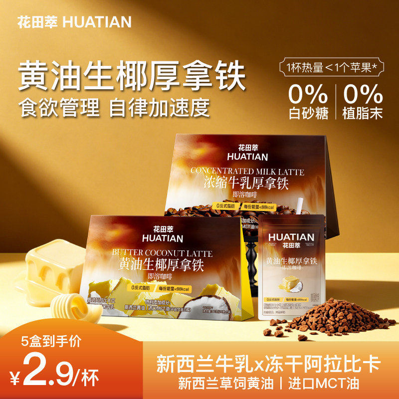 【新品】花田萃浓缩牛乳黄油生椰厚拿铁咖啡冻干粉速溶袋泡咖啡